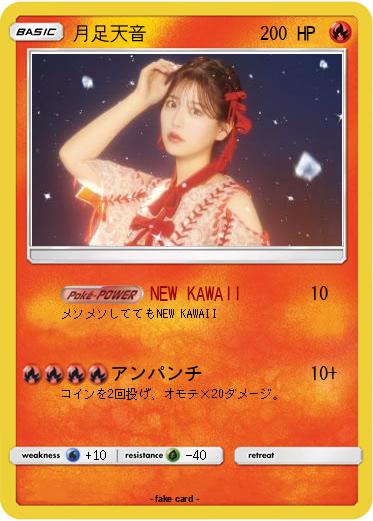 Pokemon 月足天音