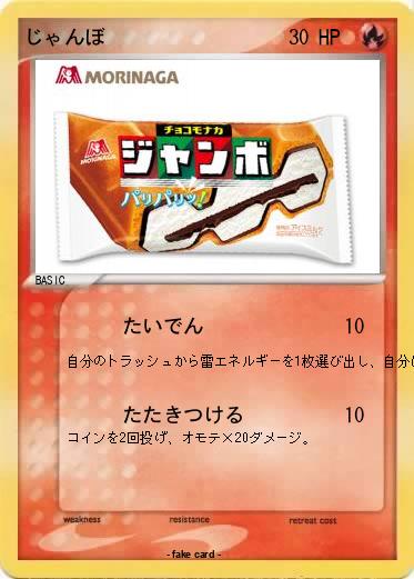 Pokemon じゃんぼ