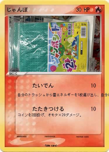 Pokemon じゃんぼ