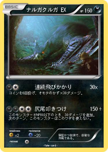 Pokemon ナルガクルガ EX