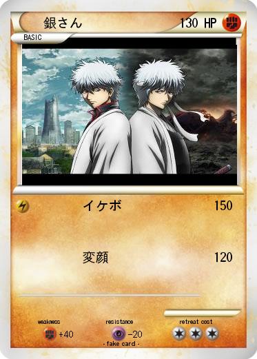 Pokemon 銀さん