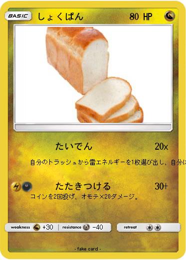 Pokemon しょくぱん