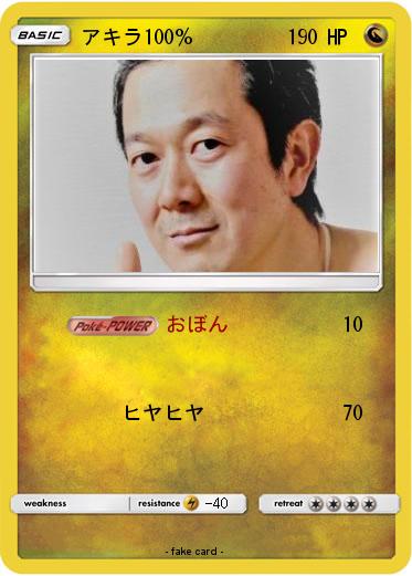 Pokemon アキラ100％
