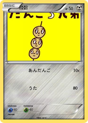 Pokemon だんご