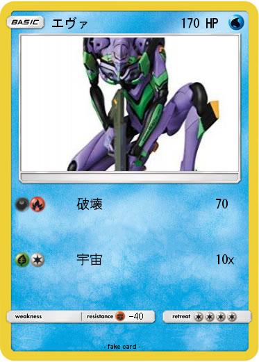 Pokemon エヴァ