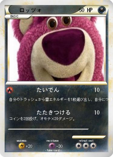 Pokemon ロッツォ