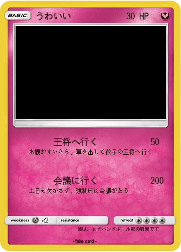 Pokemon うわいい