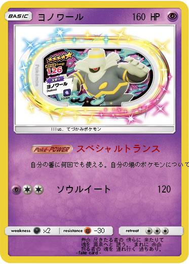 Pokemon ヨノワール