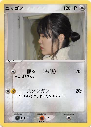 Pokemon ユマゴン