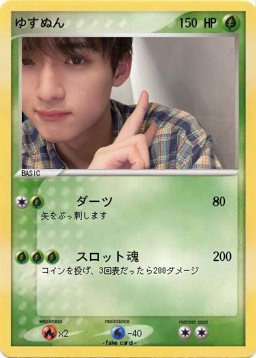 Pokemon ゆすぬん