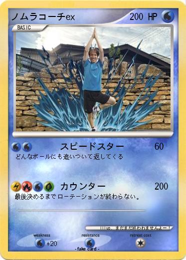 Pokemon ノムラコーチex