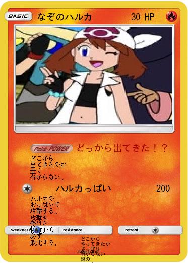 Pokemon なぞのハルカ
