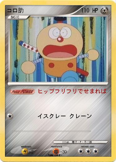 Pokemon コロ助