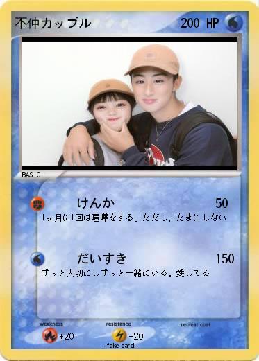 Pokemon 不仲カップル