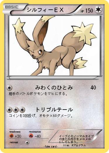 Pokemon シルフィーＥＸ