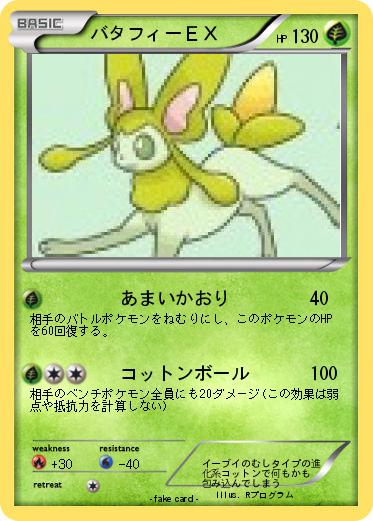Pokemon バタフィーＥＸ