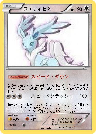 Pokemon フェリィＥＸ