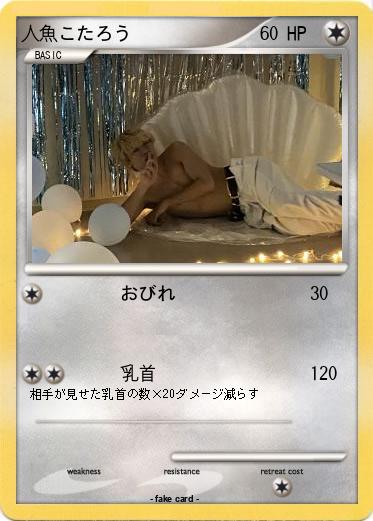 Pokemon 人魚こたろう