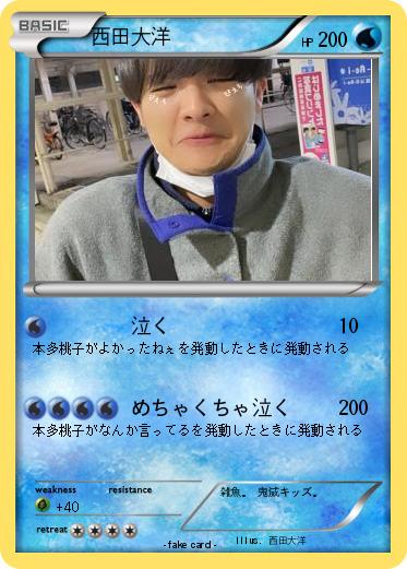 Pokemon 西田大洋