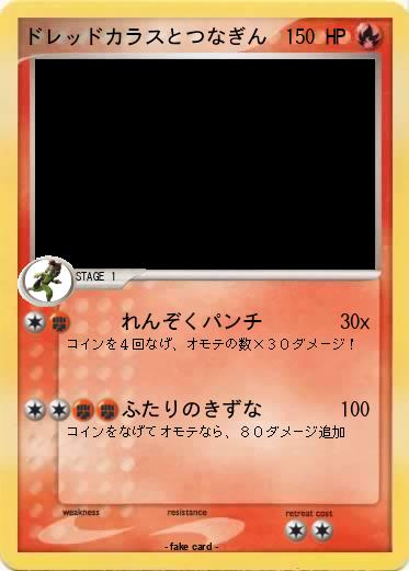 Pokemon ドレッドカラスとつなぎん