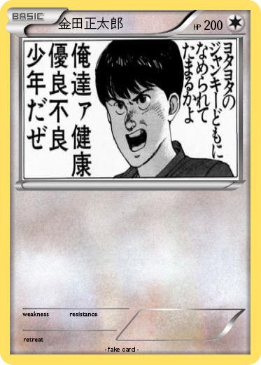 Pokemon 金田正太郎