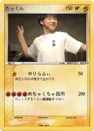 Pokemon たっくん