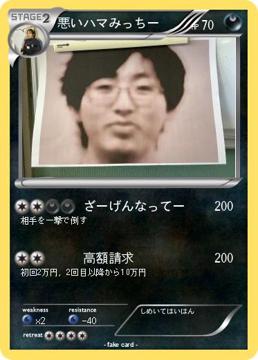 Pokemon 悪いハマみっちー