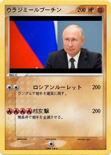 Pokemon ウラジミールプーチン