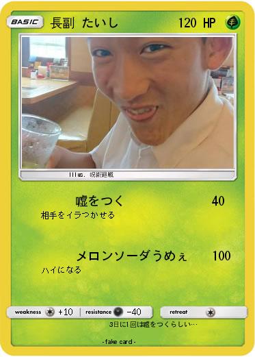 Pokemon 長副 たいし