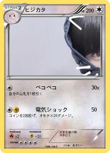 Pokemon ヒジカタ