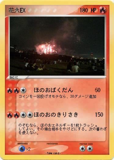 Pokemon 花火EX
