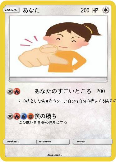Pokemon あなた