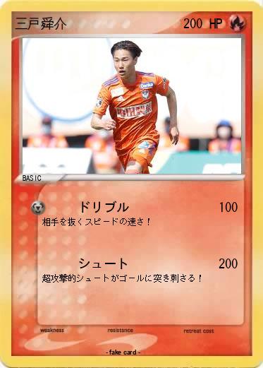 Pokemon 三戸舜介