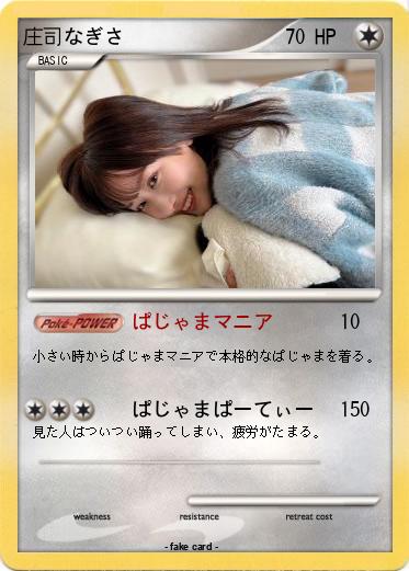 Pokemon 庄司なぎさ