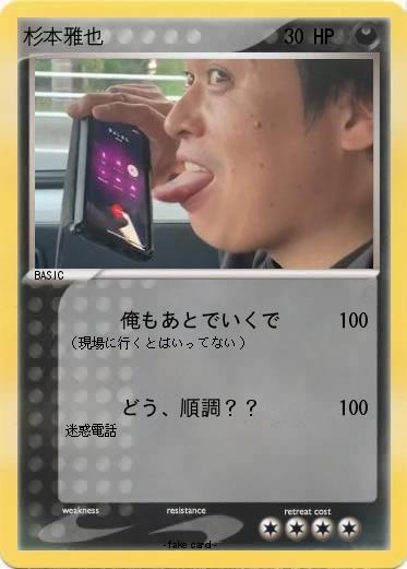 Pokemon 杉本雅也