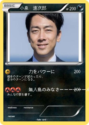 Pokemon 小泉　進次郎