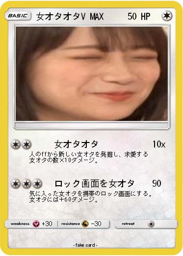 Pokemon 女オタオタV MAX