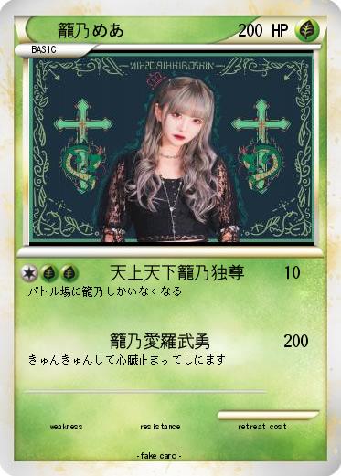 Pokemon 籠乃めあ