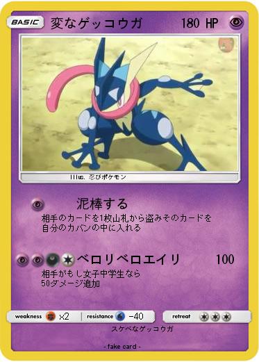 Pokemon 変なゲッコウガ