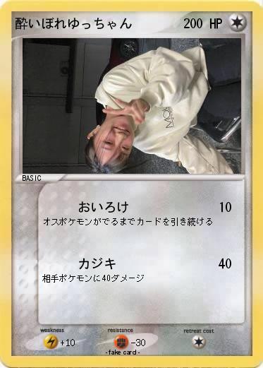 Pokemon 酔いぼれゆっちゃん