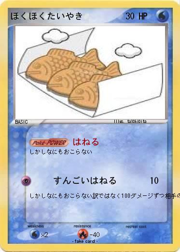 Pokemon ほくほくたいやき