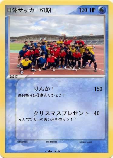 Pokemon 日体サッカー61期