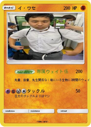 Pokemon イ・ワセ