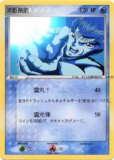 Pokemon 浦飯幽助