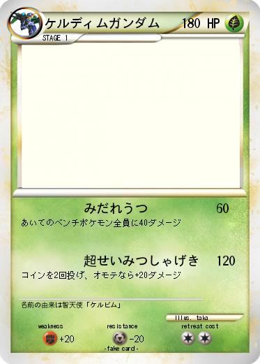 Pokemon ケルディムガンダム