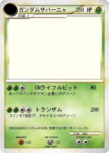 Pokemon ガンダムサバーニャ