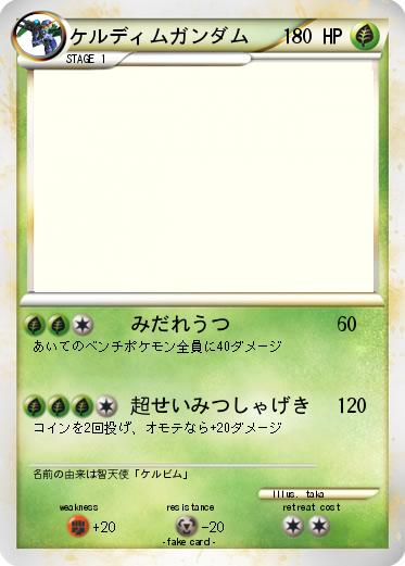 Pokemon ケルディムガンダム