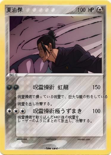 Pokemon 夏油傑