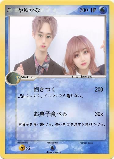 Pokemon こーや＆かな