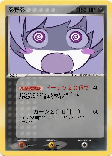 Pokemon 忍野忍